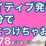 ネイティブの早い英語を聞き取るための練習ー英語英会話一日一言Q178ーネイティブの早い英語を聞き取れるようになろう！