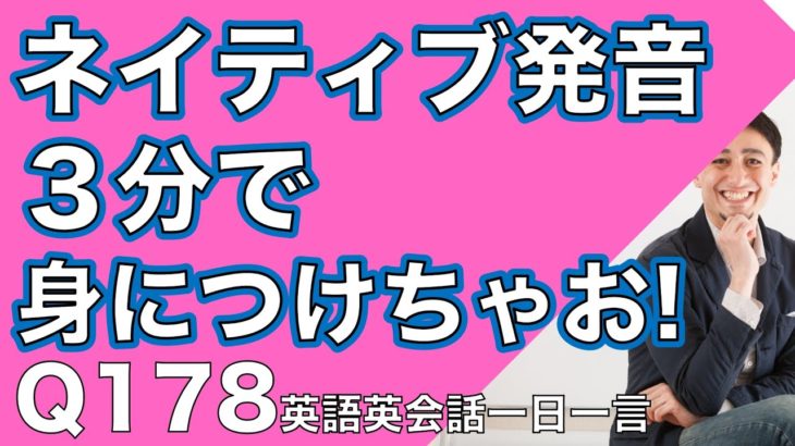 ネイティブの早い英語を聞き取るための練習ー英語英会話一日一言Q178ーネイティブの早い英語を聞き取れるようになろう！