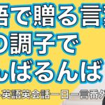 英語で贈る言葉ー英語英会話一日一言特別編ーYukito君スペシャル