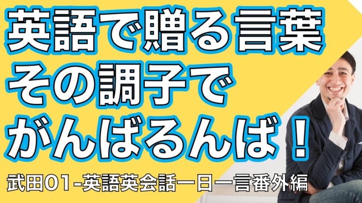 英語で贈る言葉ー英語英会話一日一言特別編ーYukito君スペシャル