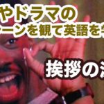 【初心者向け】映画やテレビドラマのワンシーンを観て英語を学ぼう！（挨拶の流れ）