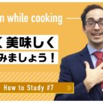 自宅で出来る英語学習 #7 料理をしながら学んでみよう！｜Marcello先生 英会話イーオン