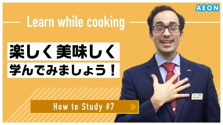 自宅で出来る英語学習 #7 料理をしながら学んでみよう！｜Marcello先生 英会話イーオン