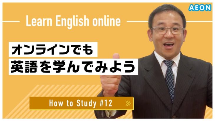 自宅で出来る英語学習 #12 オンラインでも学んでみよう！｜Kentatsu先生 英会話イーオン