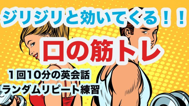 ジリジリと効いてくる！！口の筋トレ【１回10分の英会話ランダムリピート練習】第7弾