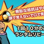 無駄な抵抗はやめて頭で覚えないで口で覚えなさい！【1回10分の英会話ランダムリピート練習】第5弾