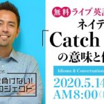 ネイティブ風「Catch up」の意味と使い方