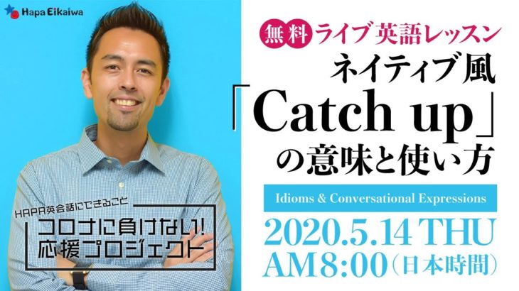 ネイティブ風「Catch up」の意味と使い方