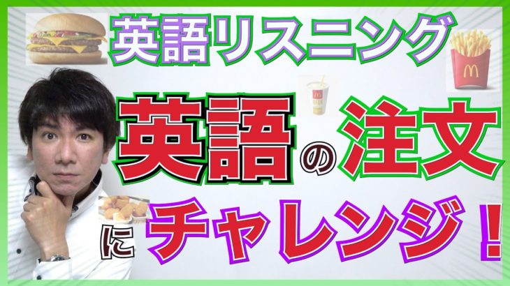 【英語リスニング】英語でマックの注文を聞き取ろう！PL145