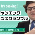 家での習慣・気分転換 #2 料理をしよう！｜Ethan先生 英会話イーオン