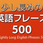 聞き流し・少し長めの英語フレーズ500 － 中級英語シャドーイング