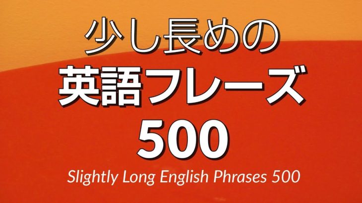 聞き流し・少し長めの英語フレーズ500 － 中級英語シャドーイング