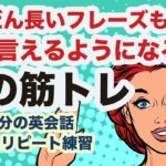 だんだん長いフレーズも言えるようになる！！口の筋トレ【１回10分の英会話ランダムリピート練習】第6弾