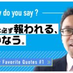 私の好きな名言 #1 努力は必ず報われる！｜Tristan先生 英会話イーオン