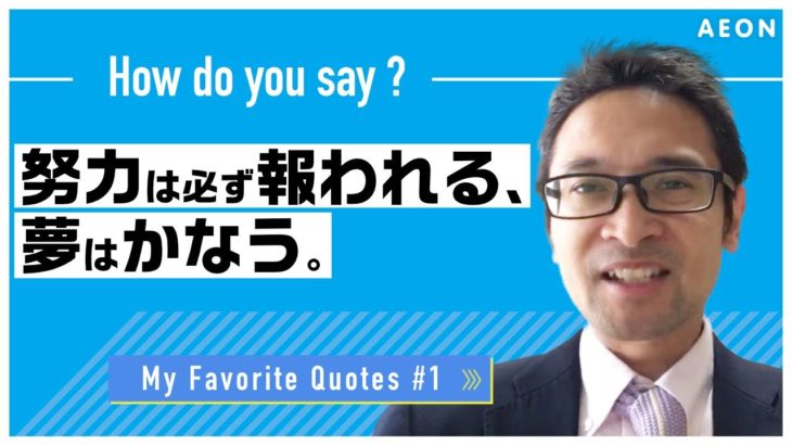 私の好きな名言 #1 努力は必ず報われる！｜Tristan先生 英会話イーオン