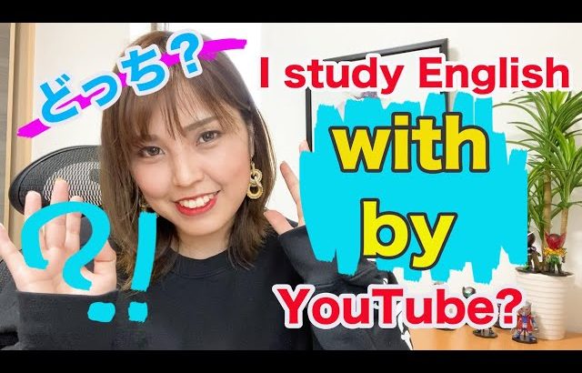 【with/by】I study English with YouTube?とby Tube?どっちを使うでしょうか？