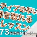 ネイティブの早い英語を聞き取るー英語英会話一日一言Q173ーネイティブの早い英語を聞くためのリスニング＆発音練習