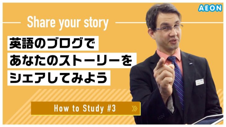 自宅で出来る英語学習 #3 英語のブログをシェアしよう！｜Jay先生 英会話イーオン