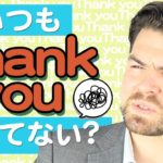 「Thank you so much」英語で感謝の 気持ちを自然に伝えるコツは？｜IU-Connect英会話 #236
