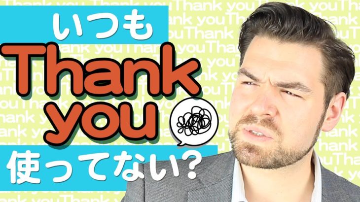 「Thank you so much」英語で感謝の 気持ちを自然に伝えるコツは？｜IU-Connect英会話 #236