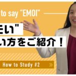 自宅で出来る英語学習 #2 エモいって英語で何て言う？｜Franceska先生 英会話イーオン