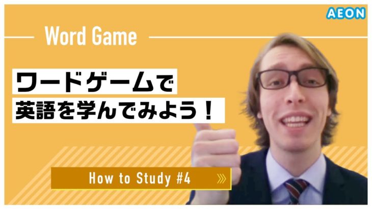 自宅で出来る英語学習 #4 ワードゲームを活用しよう！｜Daniel先生 英会話イーオン