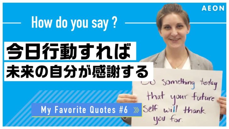 私の好きな名言 #6 今日行動すれば未来の自分が感謝する！｜Lauren先生 英会話イーオン