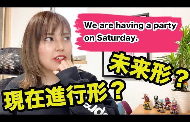 We are having a party on Saturday.は進行形？未来形？なんで？