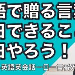 英語で贈る言葉ー英語英会話一日一言特別編ーAshleyスペシャル