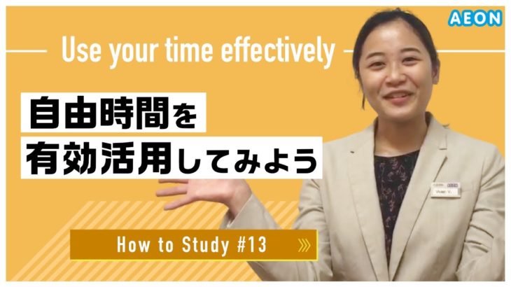 自宅で出来る英語学習 #13 自由時間を有効活用！｜Vivien先生 英会話イーオン