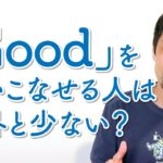 「良い」だけじゃない！？「Good」を使った英表現【#369】