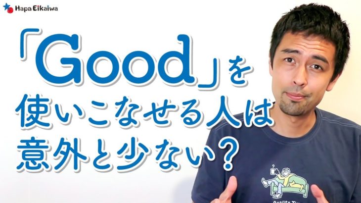 「良い」だけじゃない！？「Good」を使った英表現【#369】