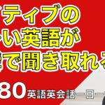 ネイティブの早い英語を聞き取るー英語英会話一日一言Q180ーネイティブの早い英語を聞くためのリスニング＆発音練習