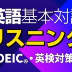 英語の基本対話リスニング －　TOEIC・英検・入試・ビジネス等の対策に