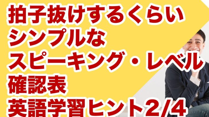 拍子抜けするくらいシンプルな自分のスピーキング・レベル把握法