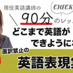 現役英語講師の【90分英会話レッスン】日本語力を下げると辞書がなくても英会話できる