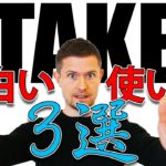 英語の「take」の面白い使い方３選