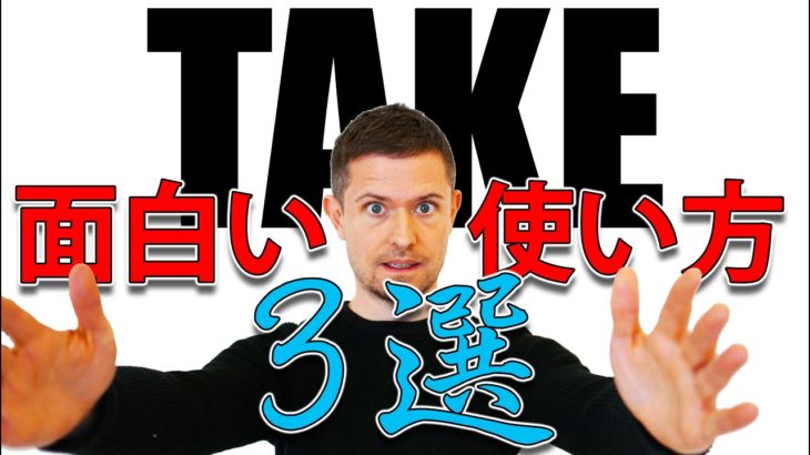 英語の「take」の面白い使い方３選