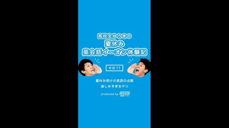 高校生ゆうきの‬‪夏休み英会話イーオン体験記～その⑪‪「夏休み明けの英語の点数楽しみすぎるヤツ」