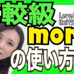 比較級more Level1/Unit5/Lesson3②/②［#132］