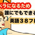 ペラペラになる！！誰にでもできる習慣【1回10分の英会話ランダムリピート練習第30弾】