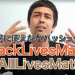 「Black Lives Matter」 とは何を意味するのか？