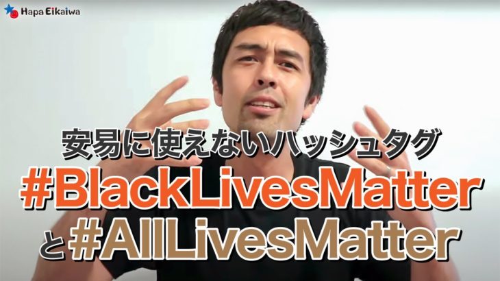 「Black Lives Matter」 とは何を意味するのか？