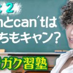 canとcan’tはどっちもキャン？パート2 英語ガク習塾 Lesson8