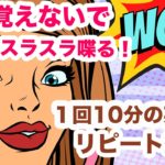 頭で覚えないで英語をスラスラ喋る！！【１回10分の英会話ランダムリピート練習】第18弾