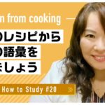 自宅で出来る英語学習 #20 英語のレシピを活用しよう｜Shie先生 英会話イーオン