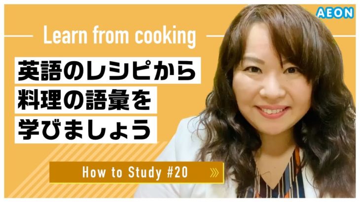 自宅で出来る英語学習 #20 英語のレシピを活用しよう｜Shie先生 英会話イーオン