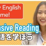 自宅で出来る英語学習 #24 Extensive readingって？｜Saya先生 英会話イーオン