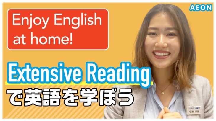自宅で出来る英語学習 #24 Extensive readingって？｜Saya先生 英会話イーオン
