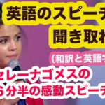 【 英語のスピーチが聞き取れる！】女優セレーナゴメス（Selena Gomez）の６分半の感動スピーチ（フルバージョン）